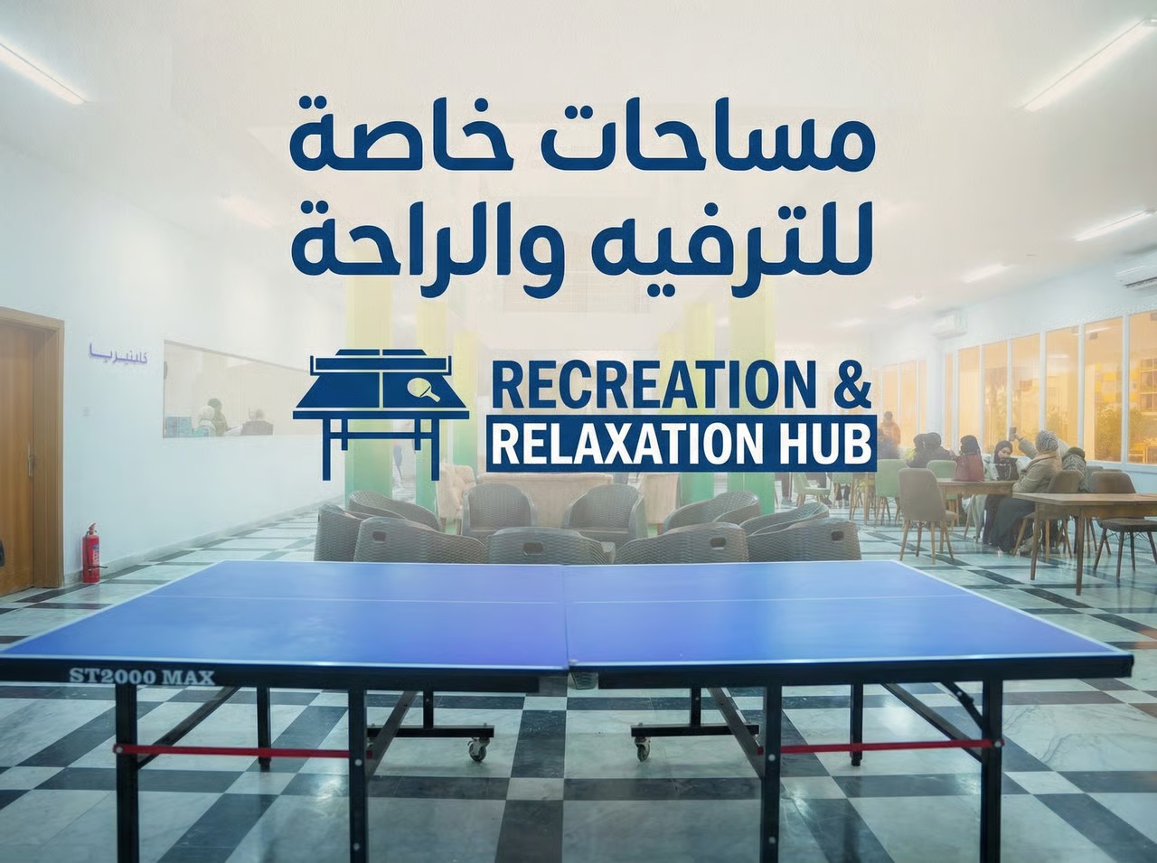 مساحات للراحة والترفيه داخل جامعة أبولونيا للعلوم الطبية