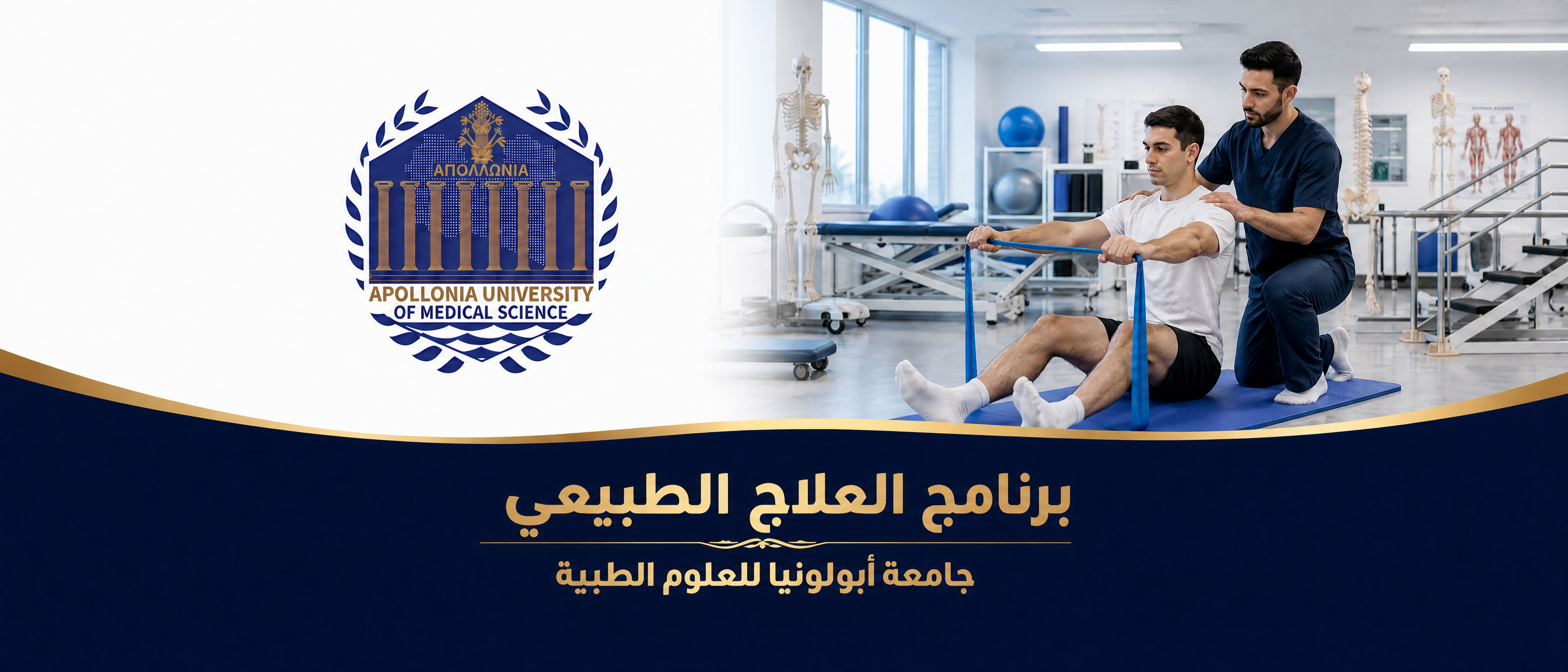 برنامج العلاج الطبيعي