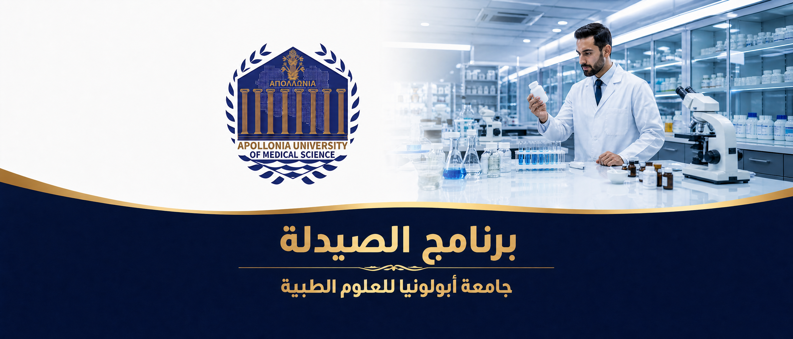 برنامج الصيدلة